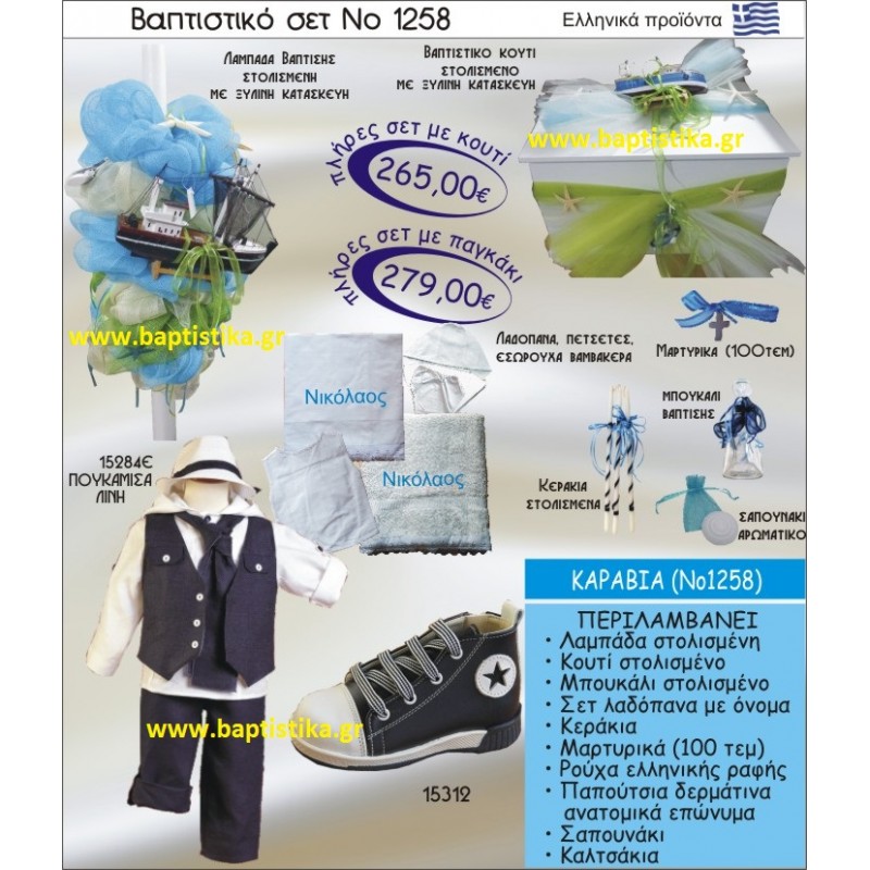 ΚΑΡΑΒΑΚΙ ΣΕΤ Νο1258 ΠΛΗΡΗ ΒΑΠΤΙΣΤΙΚΑ ΣΕΤ ΜΟΝΟ 265€ ΜΕΓΑΛΕΣ ΠΡΟΣΦΟΡΕΣ ΕΝΤΟΣ ΚΑΤΑΣΤΗΜΑΤΟΣ Πειραιας Παγκρατι Ιλισια Γουδι, Βαρη Παιανια και σε ολοκληρη την Ελλαδα